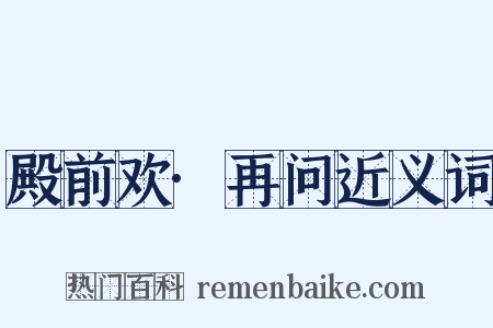 殿前欢·再问近义词是什么意思的图片